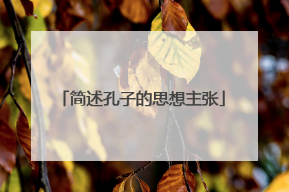 简述孔子的思想主张