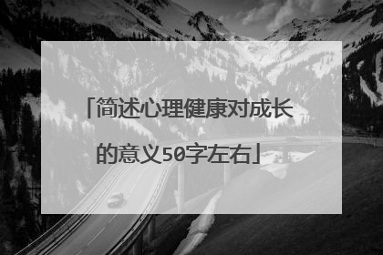 简述心理健康对成长的意义50字左右