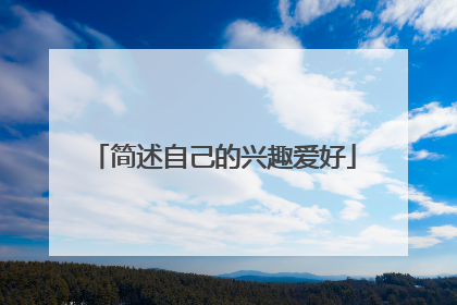 简述自己的兴趣爱好