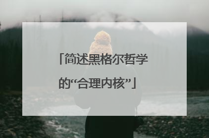 简述黑格尔哲学的“合理内核”