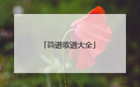 简谱歌谱大全