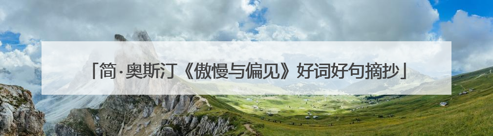 简·奥斯汀《傲慢与偏见》好词好句摘抄