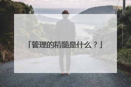 管理的精髓是什么？