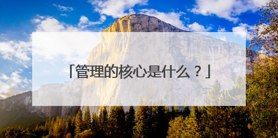 管理的核心是什么？