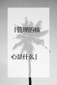 管理的核心是什么