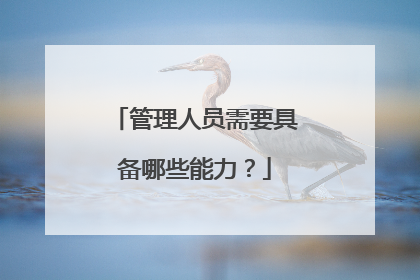 管理人员需要具备哪些能力？