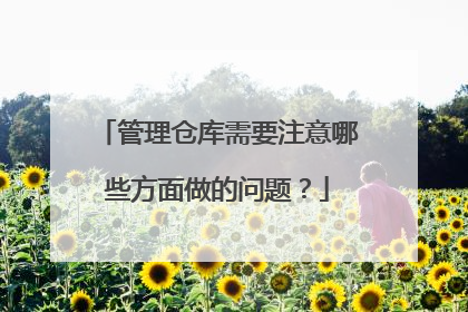 管理仓库需要注意哪些方面做的问题？