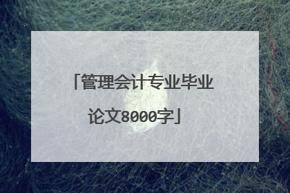 管理会计专业毕业论文8000字