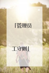 管理员工守则