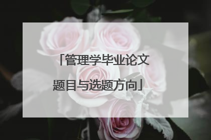 管理学毕业论文题目与选题方向