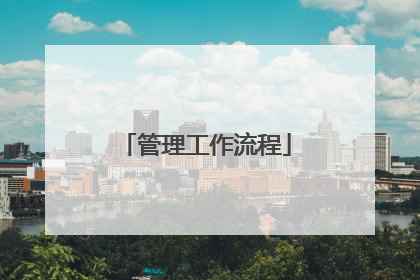 管理工作流程