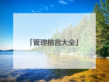 管理格言大全