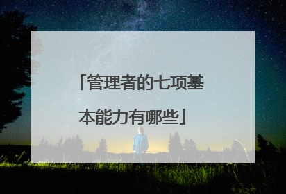 管理者的七项基本能力有哪些