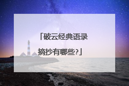 破云经典语录摘抄有哪些?