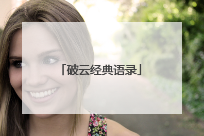破云经典语录