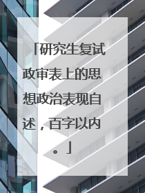 研究生复试政审表上的思想政治表现自述,百字以内。