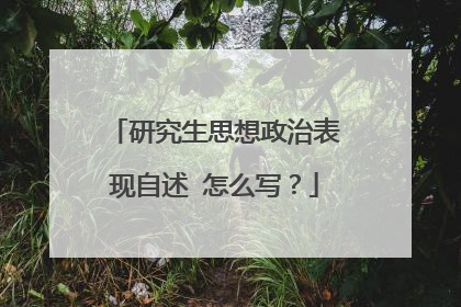 研究生思想政治表现自述 怎么写?