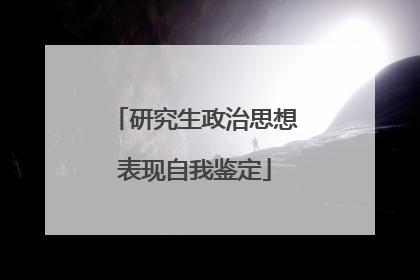 研究生政治思想表现自我鉴定