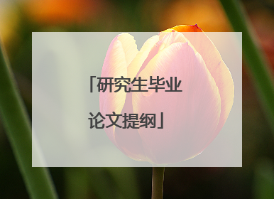 研究生毕业论文提纲