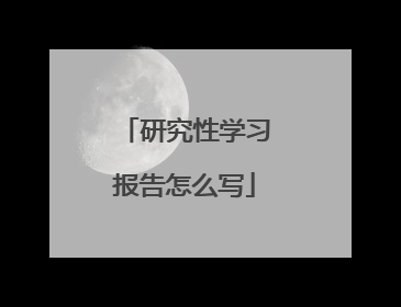研究性学习报告怎么写