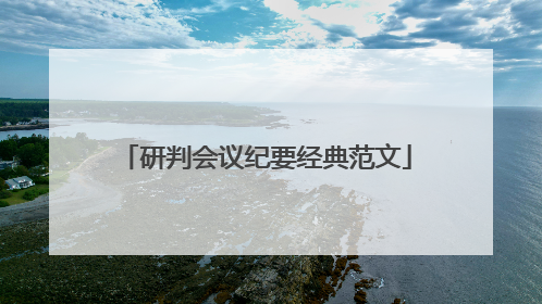 研判会议纪要经典范文