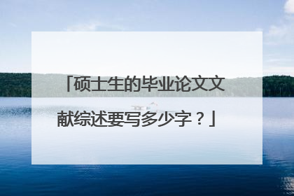 硕士生的毕业论文文献综述要写多少字？