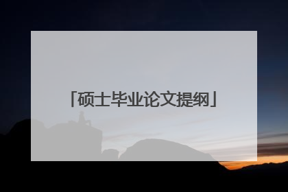 硕士毕业论文提纲