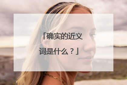 确实的近义词是什么？