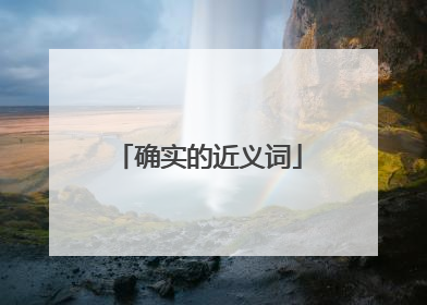 确实的近义词