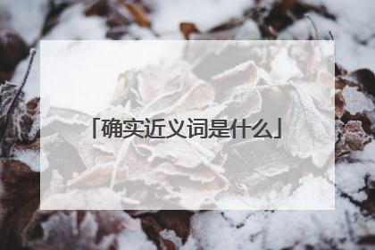 确实近义词是什么