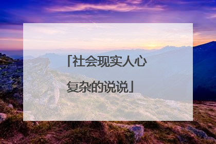 社会现实人心复杂的说说
