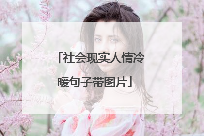 社会现实人情冷暖句子带图片