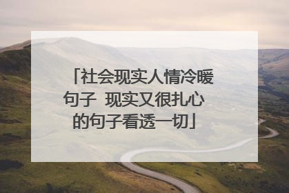 社会现实人情冷暖句子 现实又很扎心的句子看透一切