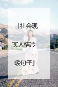 社会现实人情冷暖句子