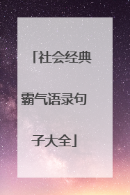 社会经典霸气语录句子大全