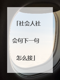 社会人社会句下一句怎么接