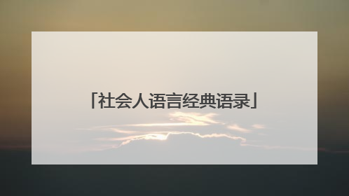 社会人语言经典语录