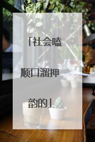社会嗑顺口溜押韵的