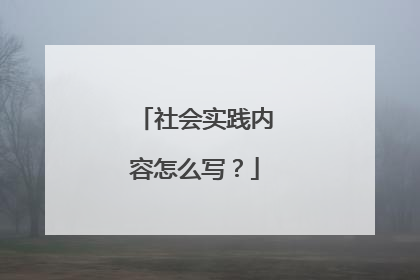 社会实践内容怎么写?