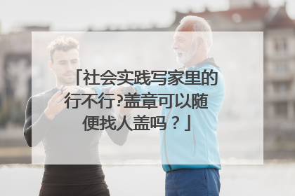 社会实践写家里的行不行?盖章可以随便找人盖吗？