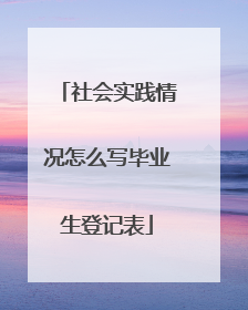 社会实践情况怎么写毕业生登记表