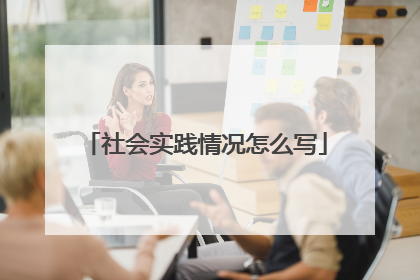 社会实践情况怎么写