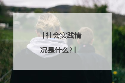 社会实践情况是什么?