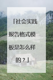 社会实践报告格式模板是怎么样的？