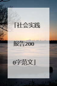 社会实践报告2000字范文