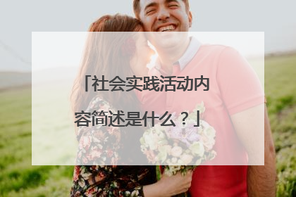 社会实践活动内容简述是什么？