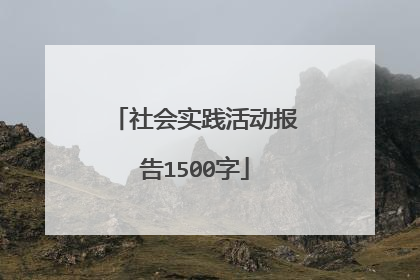 社会实践活动报告1500字