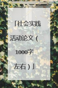 社会实践活动论文（1000字左右）