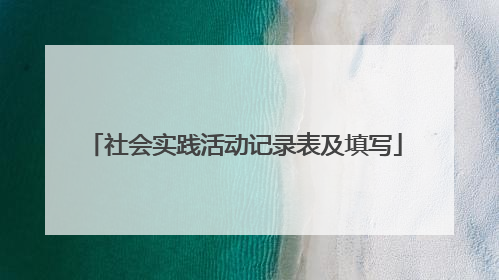 社会实践活动记录表及填写