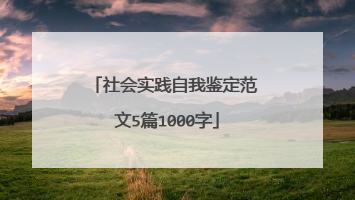 社会实践自我鉴定范文5篇1000字